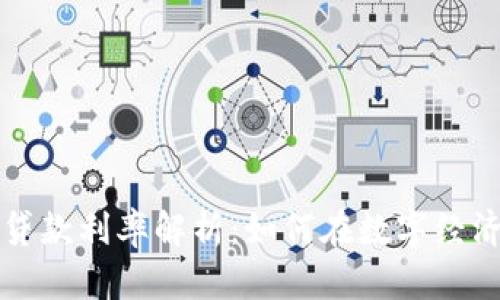 区块链加密货币贷款利率解析：如何在数字经济中确保最佳收益