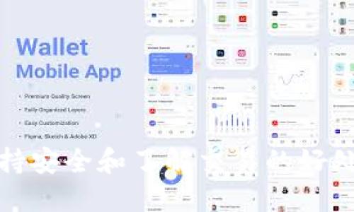    imToken钱包如何轻松收取USDT，快速安全的操作指南  / 

 guanjianci  imToken钱包, 收取USDT, 数字货币钱包, 加密货币, 安全转账  /guanjianci 

什么是imToken钱包?
imToken是一款广受欢迎的数字货币钱包，专注于以太坊和ERC20代币的管理。它不仅支持多币种储存、转账和交易，还为用户提供了更便捷的资产管理体验。随着加密货币的普及，尤其是USDT这种稳定币的使用，imToken钱包成为越来越多用户的选择。本文将详细介绍如何在imToken钱包上收取USDT，让你的个人资产管理更加得心应手。

创建并设置imToken钱包
首先，如果你还没有安装imToken钱包，可以在官方网站或应用商店下载并进行安装。安装完成后，按照提示创建一个新钱包。创建钱包时，系统会生成一组助记词，务必妥善保管，因为这组助记词是你找回钱包的唯一凭证。一定要在一个安全的环境下记录，并避免将其共享给他人。

USDT是什么，为什么要收取USDT?
USDT（Tether）是一种流通广泛的稳定币，其价值通常与美元挂钩。虽然加密货币的价格波动较大，但USDT因其稳定性而受到了投资者的青睐。无论是进行交易，还是作为资产避险防止市场波动，收取并持有USDT都成为了许多人的选择。

在imToken钱包中添加USDT
接下来，你需要在yourimToken中添加USDT。打开钱包，点击“资产”页面，然后在搜索栏中输入“USDT”。找到并选择USDT后，点击“添加到资产”选项，这样你就可以在主界面中看到USDT的余额了。

获取你的USDT地址
为了进行资金收取，首先需要获取你的USDT钱包地址。在imToken钱包中，选择USDT，然后点击“收款”按钮。页面会展示一个二维码和你的USDT地址。此时，你可以复制地址，发送给希望转账给你的人，或者将二维码展示给他们进行转账。不管选择哪种方式，确保对方输入了正确的地址，避免因地址错误导致资金丢失。

如何确保安全?
尽管imToken在安全性上做了很大努力，但作为用户，我们还应当保持警惕。首先，永远不要向任何人泄露你的私钥或助记词。其次，定期检查你的钱包地址和交易记录，确保资金安全。此外，使用二次验证和其他安全措施也能够为你的数字资产提供额外的保护。

转账后如何确认收款?
如果别人已经向你的USDT地址成功转账，你可以在imToken的钱包中查看余额变化。同时，USDT的转账记录也可以在以太坊区块链上进行查询。通过区块链浏览器，输入你的USDT地址，能够看到所有的交易记录，确认资金是否已经到账。

资金收取不成功的常见问题
有些用户可能会遇到收取USDT时的问题，比如转账后资金没有及时到账。一般来说，USDT转账需要经过区块确认，可能会有一定的延迟。检查你的USDT地址是否正确，确认对方的转账操作是否成功，也是在排查问题时需要注意的细节。

总结与个人见解
在数字货币投资的过程中，USDT作为一种稳定的资产管理方式，越来越受到青睐。使用imToken钱包收取USDT的过程相对简单，关键在于确保操作的准确性和安全性。我的个人经验是，使用数字钱包时，不仅要掌握操作技巧，还要加强对相关安全知识的学习，以防止可能的风险。

对于新手用户，我建议在小额尝试后再进行大额交易，这样可以更好地熟悉钱包的操作，减少错误发生的可能。总的来说，imToken钱包是一个非常不错的选择，能够帮助用户安全、高效地管理他们的数字资产。

常见问题解答
如果你对如何在imToken上收取USDT还有疑问，以下是一些常见问题及解答，希望能帮到你：

h41. imToken钱包支持哪些数字货币？/h4
imToken支持多种数字货币，包括以太坊、比特币、USDT、LINK等多种ERC20代币。用户可根据自己的需求进行管理。

h42. 如何备份我的imToken钱包?/h4
在imToken设置中找到备份选项，系统会提供生成助记词的功能。记得在安全的环境下备份，并妥善保管。

h43. USDT转账的手续费是多少？/h4
USDT转账的手续费由网络状态决定，通常Ethereum网络会收取一定的Gas费用。根据网络拥堵情况，费用会有所波动。

h44. 如何提高交易速度？/h4
如果希望加速交易，可以选择支付更高的Gas费用，通常能够提高交易处理的优先级。

总的来说，imToken钱包作为一个功能强大的工具，能够有效满足用户的收款需求。只需按照上述步骤操作，即可顺利收取USDT。在不断变化的市场环境中，保持安全和了解交易的好处显得尤为重要。