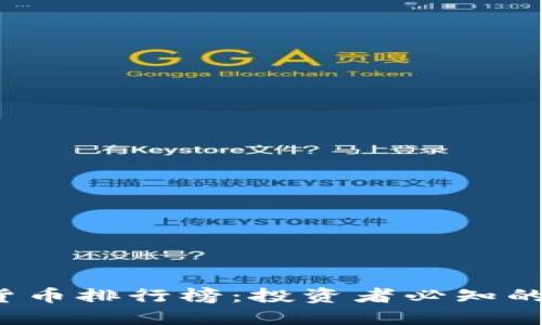 2019年加密货币排行榜：投资者必知的十大数字资产