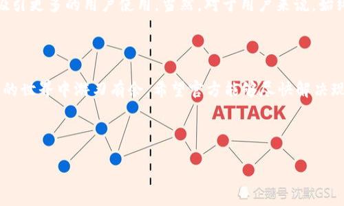 imToken钱包最新动态与安全使用指南

imToken钱包作为一款热门的数字资产钱包，一直以来都受到广大用户的青睐。最近，关于imToken钱包的一些消息引发了用户的关注与讨论。那么，imToken钱包到底出了什么问题？我们来详细解析一下。

首先，imToken钱包是一款功能强大的移动端数字资产钱包，支持多种加密货币的存储和管理。近年来，随着区块链技术的迅速发展，越来越多的人开始关注数字资产的投资与管理，其使用范围也随之扩大。然而，在这一过程中，各类安全问题、技术更新等情况层出不穷。

imToken钱包的现状

最近，有用户反馈说在使用imToken钱包时发现了操作上的问题，包括转账延迟、无法正常导入助记词等情况。对此，imToken官方也做出了回应，表示升级和网络拥堵可能是造成这些问题的主要原因。

转账延迟的现象在区块链网络中是比较常见的，尤其是在网络交易量激增时，堵塞会导致交易确认时间延长。为了避免这种情况，用户可以尽量在网络较为空闲的时段进行交易，此外，选择适当的交易费用也有助于加快交易的确认速度。

安全性问题值得关注

另一个用户最关注的问题是钱包的安全性。imToken钱包在安全性方面一直以来都做得比较好，但也并不是万无一失。之前就有用户因钓鱼网站和虚假链接导致资产损失。因此，强烈建议用户在使用imToken钱包时，要关注以下几点：

ul
    li确保下载官方应用，不要通过第三方链接获取。/li
    li启用二次验证功能，以增加账户的安全性。/li
    li定期备份助记词，并妥善保存。/li
/ul

用户社区的反馈与建议

作为一款开源项目，imToken钱包有着相对活跃的用户社区。在官方论坛和社交媒体上，用户们积极分享使用经验与技术建议，有助于提升整体的用户体验。这种互动不仅能够让用户获取第一手的信息，还能通过集思广益的方式推动钱包的进一步完善。

例如，一些用户分享了如何有效管理多种加密资产的技巧，其中包括合理配置预算、定期评估资产变化等。此外，还有不少用户推荐使用硬件钱包与imToken钱包结合，以进一步提升安全性。这些实践经验对新手用户来说尤为宝贵。

未来展望与个人见解

随着区块链技术的持续发展，我对imToken钱包未来的展望充满期待。作为数字货币钱包的佼佼者，它不仅要在技术上保持领先，还需要在用户体验和安全保障方面不断创新和提高。就个人而言，我认为imToken钱包在后续的更新中，可以考虑引入更多智能合约的功能，以满足专业用户的定制化需求。

同时，随着DeFi、NFT等新兴领域的崛起，imToken钱包也应当加强对这些领域的支持，提供更丰富的功能与服务，自然而然就会吸引更多的用户使用。当然，对于用户来说，始终保持警觉的安全意识是必不可少的，避免因不当操作而导致的资产损失。

总结

总的来说，imToken钱包的最新动态虽然引发了一些用户的担忧，但通过合理的使用和保持警觉，我们仍然可以在这个数字资产的世界中游刃有余。希望官方能够尽快解决现存的问题，提升用户体验。同时呼吁大家在使用数字钱包时，始终保持对信息安全的高度重视，做到小心翼翼、审慎投资。

imToken钱包,数字资产,安全性,用户反馈,区块链/guanjianci 

在未来的日子里，imToken钱包将继续为用户提供便捷、安全的数字资产管理服务。
