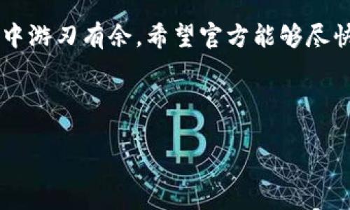 imToken钱包最新动态与安全使用指南

imToken钱包作为一款热门的数字资产钱包，一直以来都受到广大用户的青睐。最近，关于imToken钱包的一些消息引发了用户的关注与讨论。那么，imToken钱包到底出了什么问题？我们来详细解析一下。

首先，imToken钱包是一款功能强大的移动端数字资产钱包，支持多种加密货币的存储和管理。近年来，随着区块链技术的迅速发展，越来越多的人开始关注数字资产的投资与管理，其使用范围也随之扩大。然而，在这一过程中，各类安全问题、技术更新等情况层出不穷。

imToken钱包的现状

最近，有用户反馈说在使用imToken钱包时发现了操作上的问题，包括转账延迟、无法正常导入助记词等情况。对此，imToken官方也做出了回应，表示升级和网络拥堵可能是造成这些问题的主要原因。

转账延迟的现象在区块链网络中是比较常见的，尤其是在网络交易量激增时，堵塞会导致交易确认时间延长。为了避免这种情况，用户可以尽量在网络较为空闲的时段进行交易，此外，选择适当的交易费用也有助于加快交易的确认速度。

安全性问题值得关注

另一个用户最关注的问题是钱包的安全性。imToken钱包在安全性方面一直以来都做得比较好，但也并不是万无一失。之前就有用户因钓鱼网站和虚假链接导致资产损失。因此，强烈建议用户在使用imToken钱包时，要关注以下几点：

ul
    li确保下载官方应用，不要通过第三方链接获取。/li
    li启用二次验证功能，以增加账户的安全性。/li
    li定期备份助记词，并妥善保存。/li
/ul

用户社区的反馈与建议

作为一款开源项目，imToken钱包有着相对活跃的用户社区。在官方论坛和社交媒体上，用户们积极分享使用经验与技术建议，有助于提升整体的用户体验。这种互动不仅能够让用户获取第一手的信息，还能通过集思广益的方式推动钱包的进一步完善。

例如，一些用户分享了如何有效管理多种加密资产的技巧，其中包括合理配置预算、定期评估资产变化等。此外，还有不少用户推荐使用硬件钱包与imToken钱包结合，以进一步提升安全性。这些实践经验对新手用户来说尤为宝贵。

未来展望与个人见解

随着区块链技术的持续发展，我对imToken钱包未来的展望充满期待。作为数字货币钱包的佼佼者，它不仅要在技术上保持领先，还需要在用户体验和安全保障方面不断创新和提高。就个人而言，我认为imToken钱包在后续的更新中，可以考虑引入更多智能合约的功能，以满足专业用户的定制化需求。

同时，随着DeFi、NFT等新兴领域的崛起，imToken钱包也应当加强对这些领域的支持，提供更丰富的功能与服务，自然而然就会吸引更多的用户使用。当然，对于用户来说，始终保持警觉的安全意识是必不可少的，避免因不当操作而导致的资产损失。

总结

总的来说，imToken钱包的最新动态虽然引发了一些用户的担忧，但通过合理的使用和保持警觉，我们仍然可以在这个数字资产的世界中游刃有余。希望官方能够尽快解决现存的问题，提升用户体验。同时呼吁大家在使用数字钱包时，始终保持对信息安全的高度重视，做到小心翼翼、审慎投资。

imToken钱包,数字资产,安全性,用户反馈,区块链/guanjianci 

在未来的日子里，imToken钱包将继续为用户提供便捷、安全的数字资产管理服务。