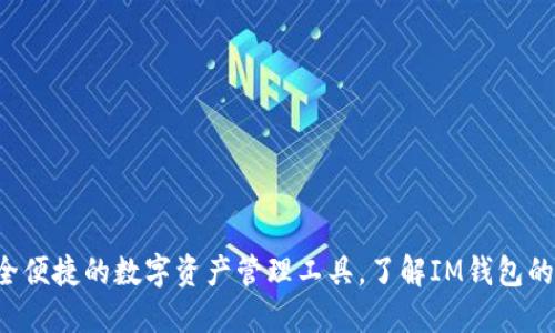 IM钱包最新版：安全便捷的数字资产管理工具，了解IM钱包的新特性与用户收益