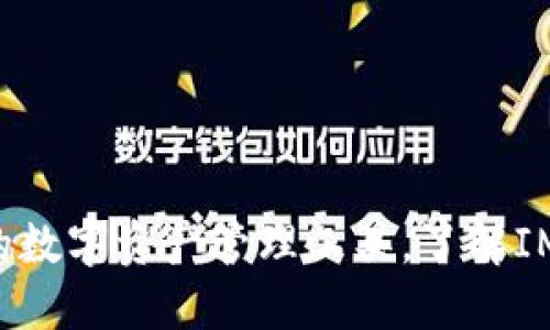 IM钱包最新版：安全便捷的数字资产管理工具，了解IM钱包的新特性与用户收益