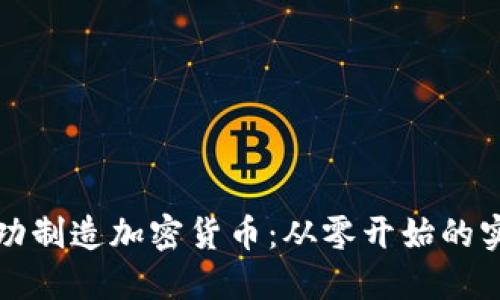 如何成功制造加密货币：从零开始的实用指南