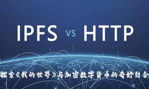 探索《我的世界》与加密数字货币的奇妙结合