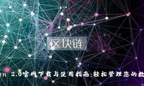 imToken 2.0官网下载与使用指南：轻松管理您的数字资产