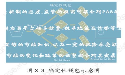 PAB（Payable Asset Backed Token）是一种加密货币，其目标是结合传统资产的安全性与区块链技术的灵活性。要了解PAB是否真的是加密货币，我们需要先从加密货币的定义谈起。

什么是加密货币？
加密货币是基于区块链技术的一种数字货币，它利用加密技术来保障交易的安全性和隐私，并且它通常去中心化，不依赖于中央银行或政府的发行。比特币（Bitcoin）是最早也是最知名的加密货币，随后出现了以太坊（Ethereum）、瑞波币（XRP）等多种加密货币，每种都有其独特的功能和用途。

PAB的基本特征
PAB作为一种加密货币，具有与其他加密货币相似的基本特征，但也有其独特性。首先，它是基于区块链技术的，这意味着PAB可以在去中心化的环境中进行安全的交易。其次，PAB被标榜为“资产支持”的代币，这意味着其价值是由某种底层资产所支持的，这种设计旨在减少价格波动，增强投资者的信心。

PAB与传统加密货币的区别
与许多传统加密货币相比，PAB的一个主要特色是在发行和交易过程中对资产的支持。传统加密货币如比特币，其价值主要由市场供需关系决定，而PAB则试图通过与现实资产如房地产、金属等的关联，来稳定其价值。这种结构可能使得PAB在市场波动期间表现得更加坚韧，但也使其更为复杂，因为它需要实时评估附属资产的价值。

投资PAB的潜在收益
投资PAB可能给投资者带来多个收益。首先，由于PAB与实际资产挂钩，因此它在一定程度上可以减轻市场波动带来的风险。对一些保守型投资者而言，购买此类加密货币可能是一个更为稳妥的选择。同时，如果底层资产的价值增加，PAB的价值也可能随之提升。这种稳定性在动荡时期尤其受到青睐。

市场接受度与前景分析
然而，作为一种较新的加密货币，PAB的市场接受度还有待观察。投资者在选择投资PAB之前，应该深入研究其背后的资产以及市场需求。由于不同区域的法律法规、生意习惯等因素，加密货币在不同市场中的受欢迎程度差异颇大。因此，在决定是否投资时，选择进入适合的市场是极为重要的。

个人经验分享
在过去几年里，我一直在关注加密货币市场，并亲身体验了许多加密货币的投资。通过与不同的投资者交流，我了解到他们对不同类型加密货币的看法。大多数人认为，资产支持型的加密货币（如PAB）是一个比较理想的选择，尤其是在不确定的经济环境中。这显然能为一些保守的投资者提供更多保障。

监管环境对PAB的影响
然而，PAB的未来也面临许多挑战，特别是来自法律法规的监管。各国对加密货币的政策各不相同，一些国家拥抱加密货币，而另一些则持谨慎甚至抵制的态度。监管的提高可能会对PAB的流通性和市场行为产生重大影响。因此，投资者在进行投资决策时，应该充分考虑到这一因素，以便作出更为明智的选择。

如何购买PAB？
如果你决定投资PAB，首先需要找到一个支持该代币的交易平台，开设一个账户，将资金转入该账户后，便可开始购买PAB。在购买之前，务必先了解交易平台的手续费、提币政策及信誉等信息。一般来说，为了保障资产的安全，选择一个信誉良好的交易所是极为重要的。

总结与展望
整体来看，PAB作为一种加密货币，具备一定的投资潜力，但同时也面临市场、法律等方面的挑战。投资者在选择这种类型的加密货币时，必须具备足够的市场知识，以及一定的风险承受能力。只有这样，才能在这复杂多变的市场中找到属于自己的机会，获得相应的收益。

在未来的加密货币发展中，底层资产的支持可能会成为一个重要的发展方向，PAB这样的资产支持型加密货币也将会吸引越来越多的关注。不过，市场的变化和政策的调整都会对其发展轨迹产生影响，因此对于投资者来说，灵活应对、及时调整投资策略无疑是必不可少的。 

通过对PAB进行深入探讨，可以看出，尽管它具有作为一种加密货币的特征，但其独特的资产支持机制亦赋予了它某种程度上的稳定性与吸引力，为投资者提供了更为多样化的选择。