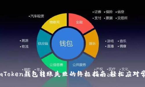  解决imToken钱包转账失败的终极指南：轻松应对常见问题