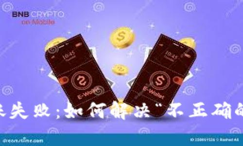 IM钱包转账失败：如何解决“不正确的地址”问题