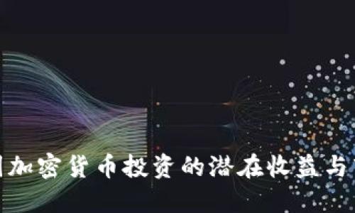 揭秘韩国加密货币投资的潜在收益与市场机会