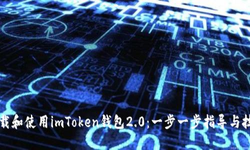 如何下载和使用imToken钱包2.0：一步一步指导与技巧分享