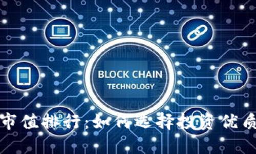 加密货币市值排行：如何选择投资优质数字资产