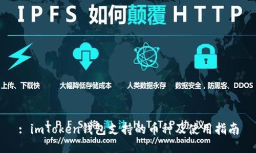 : imToken钱包支持的币种及使用指南