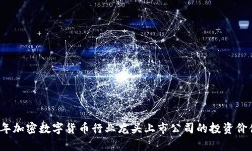 2023年加密数字货币行业龙头上市公司的投资价值解析