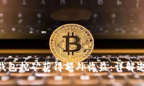 如何通过imToken钱包挖矿获得额外收益：详解邀请码的使用与技巧