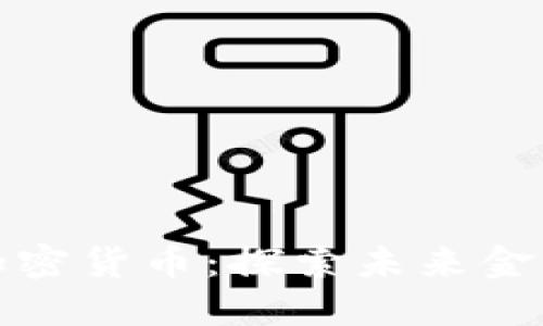 英国银行加密货币：探索未来金融的新选择