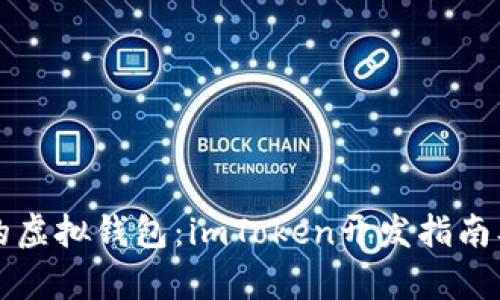 打造高效安全的虚拟钱包：imToken开发指南及用户收益分析