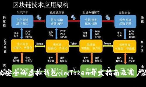 打造高效安全的虚拟钱包：imToken开发指南及用户收益分析