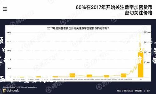   IM钱包是否会被冻结？了解风险与防范措施 / 

 guanjianci IM钱包, 冻结, 电子钱包, 风险防范, 数字资产 /guanjianci 

什么是IM钱包？
IM钱包是一种数字钱包，用于存储和管理你的加密货币或其他数字资产。随着数字资产的兴起，越来越多的人开始使用IM钱包来安全地存放他们的财富。IM钱包为用户提供了方便的管理工具，能够轻松进行交易、转账以及查看账户余额。用户只需下载手机应用或在网页上注册，就能迅速开始使用。

IM钱包可能被冻结的原因
IM钱包被冻结的原因可能多种多样，主要包括以下几个方面：
ul
    li疑似欺诈活动：如果IM钱包系统检测到你的交易具有可疑特征，如快速、大额交易，可能会暂时冻结你的账户。/li
    li账户安全问题：如果系统发现有人试图以非法手段登录你的账户，出于安全考虑，IM钱包可能会对账户进行冻结。/li
    li未完成的实名认证：很多IM钱包都会要求用户进行实名认证。如果未按规定完成这些步骤，可能导致账户被冻结。/li
    li违反服务条款：若用户在使用IM钱包时违反了相关服务条款，系统有权对账户进行冻结处理。/li
/ul

IM钱包冻结的用户影响
IM钱包一旦被冻结，将会对用户产生一系列影响。首先，用户将无法进行任何交易，包括买入、卖出或转账等。这对于那些需要即时交易的用户来说，无异于一场噩梦。
其次，账户内的资产将无法使用，若用户急需用钱或想要进行其他金融操作，则无法及时满足自己的需求。比如，在市场行情大幅波动的时候，无法及时出售持有的加密资产，可能会导致巨大的财务损失。
此外，账户被冻结通常还意味着需要一段时间来处理相关的解除措施，用户需要提供相关证据或资料以证明账户的安全性和合规性，这也是一项耗时的过程。

如何判断IM钱包是否被冻结？
用户一般可以通过以下几种方式判断自己的IM钱包是否被冻结：
ul
    li无法登录：如果在尝试登录时出现账户被冻结的提示，说明账户已被冻结。/li
    li无法进行交易：若你能够登录但无法进行任何交易，或系统提示交易被中止，也可能是由于账户被冻结。/li
    li客服确认：最直接的方法是联系IM钱包的客服，询问账户状态，他们将提供准确的信息。/li
/ul

如何避免IM钱包被冻结？
为了避免IM钱包被冻结，用户可以采取以下几种措施：
ul
    li按照要求完成实名认证：确保遵循IM钱包的要求，完成所有相关的身份验证步骤。/li
    li定期检查账户活动：定期登录IM钱包，检查账户的活动和交易记录，确保没有可疑操作。/li
    li遵循交易规则：在进行交易时，遵循平台的相关规则，不进行恶意活动或违规交易。/li
    li设置强密码：使用复杂且强大的密码，并定期更换密码，以防止账户被黑客攻击。/li
    li开启双重认证：如果IM钱包提供双重认证功能，一定要开启，增加账户安全性。/li
/ul

IM钱包被冻结后的处理方式
如果发现IM钱包被冻结，用户应立即采取措施，避免损失加大。首先，应该确认冻结原因，通常这会在登录时或通过客服得知。接下来，用户需要：
ul
    li收集相关证据：如果被冻结是由于审核不通过或身份验证失败，用户需要准备相关的资料。/li
    li联系官方客服：无论冻结的原因是什么，及时联系IM钱包的客服，获得准确的指导都是必要的。/li
    li耐心等待处理：账户解冻通常需要一定的时间，用户需要耐心等待官方的处理进度。/li
/ul

总结与经验分享
使用IM钱包的过程中，了解被冻结的风险至关重要。在我的使用经验中，虽然IM钱包的功能十分强大，但用户的安全意识也必须提升。许多人在交易时往往只关注市场动态，忽略了自身账户的安全。
此外，我建议：无论是大额交易还是小额交易，始终保持冷静，避免过于激动而作出决定。在我的个人经验中，使用IM钱包的过程中，每当我考虑进行大额交易时，在确认账户安全后，再进行下一步操作，这样能有效避免意外情况的发生。
总之，IM钱包是一个高效便捷的管理数字资产工具，但使用过程中，安全性不可忽视。通过了解冻结的原因以及采取相应的防范措施，用户可以最大程度的保护自己的资产安全。希望每位用户都能安全、顺利地使用IM钱包。

随着数字货币市场日益繁荣，用户体验也日渐提升，但我们也应明白，如何防范风险、保护资产安全，将是每一位IM钱包用户需面对的重要问题。