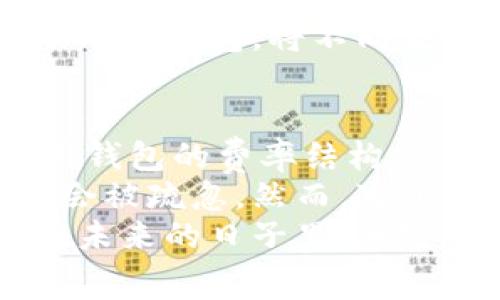 IM钱包提币手续费详解：降低成本的实用技巧
keywordsIM钱包, 提币手续费, 加密货币, 钱包使用技巧, 手续费节省/keywords

一、IM钱包及其功能简介
IM钱包是一款流行的数字货币钱包应用，它致力于为用户提供安全、便捷的加密货币管理服务。自推出以来，IM钱包在用户中积累了良好的口碑，其多种功能比如币种兑换、资产管理等备受青睐。
很多用户在使用IM钱包时，除了关心交易的速度和安全性外，提币时的手续费问题也是一个无法忽视的重要因素。手里握着一堆加密货币，却因为高额的手续费而犹豫不决，这种场景在许多加密货币爱好者中是屡见不鲜的。

二、提币手续费是什么？
提币手续费是指用户在将数字货币从钱包转出到外部地址时，所需支付的一笔费用。这笔费用主要用于激励矿工或验证节点处理交易，确保区块链网络的正常运转。
在IM钱包或者其他类似钱包中，提币手续费的高低往往受到网络拥堵程度、交易数据优先级等因素的影响。以比特币为例，当网络交易量较大时，手续费可能会显著上升。在这种情况下，用户需要评估是否立即提币，还是耐心等待降低费用。

三、IM钱包的提币手续费详情
在IM钱包中，提币手续费的设置通常分为基本费用和动态费用。基本费用是平台设定的最低收费标准，适用于正常情况下的交易。而动态费用则根据区块链网络当前的交易拥堵情况而变化，用户在提交提币请求时，可以选择支付更高的费用，以加快交易确认速度。
例如，假设你要提取0.05 BTC，当市场上交易活跃时，IM钱包可能会建议你支付0.0005 BTC作为手续费，以保证你的交易能够迅速被处理。而在网络不繁忙的时候，这个手续费可能会降至0.0001 BTC，甚至更低。

四、如何降低IM钱包的提币手续费？
很多用户在提币过程中都会希望能节省手续费，以下是一些实用的技巧，可以帮助你降低IM钱包的提币成本：
ul
    listrong选择合适的提币时间：/strong通常在网络交易低峰期进行提币，手续费会更低。了解加密货币市场的流量高峰，避开这些时段进行交易。/li
    listrong使用内置的手续费设置:/strong 在IM钱包中，你可以选择手动调整手续费的高低，根据自己的需求设定更适合的手续费。/li
    listrong了解各个币种的手续费结构:/strong 不同的加密货币在提币时的手续费差异较大，选择手续费更低的币种进行提币，可以有效减少费用支出。/li
    listrong累积资金后减少频繁提币:/strong 如果不是非常紧急，建议将多笔小额提币整合为一笔大额提币，这样可以避免多次支付手续费。/li
    listrong关注IM钱包的活动:/strong 有时候，IM钱包可能会推出一些活动，提供手续费减免的机会，可以关注相关消息，抓住这种机会。/li
/ul

五、提币时的常见误区
提币手续费的操作中，用户可能遇到一些误解和误区，例如：
首先，有用户认为，如果手续费过高，交易就一定会迅速确认。这其实并不完全准确，虽然支付更高的手续费有助于加快交易确认速度，但并不能保证100%马上被处理。因为矿工在选择交易包时，除了手续费外，还会考虑众多其他因素。
其次，有些用户在提币时总是抱怨手续费过高，实际上，不同的币种和不同的网络拥堵情况都会影响手续费的高低。在一些特定情况下，例如在特定节假日或重大事件之后，网络交易量大增，手续费随之水涨船高。

六、如何选择合适的钱包进行提币？
对于加密货币投资者来说，选择合适的钱包可以大大降低提币的整体成本。不仅要关注钱包的安全性，还要考虑其手续费的结构。IM钱包虽然操作简单，但用户在提币时也要了解其具体的收费标准。选择时，你可以通过网络查阅比较各大钱包的手续费情况。
在决定哪个钱包更适合你之前，可以参考钱包的用户评价，看看其他用户在提币时的体验和费用问题。我的经验是，试用不同的钱包，将不同表现相近的几款进行比较，找到最适合自己的工具。

七、总结与个人见解
整体来看，IM钱包的提币手续费是一个不可忽视的重要部分，但并不是唯一的考量因素。用户在提币时，应充分了解所使用钱包的费率结构，灵活运用各种手段降低成本。其次，不同的币种和钱包在手续费上差异明显，因此用户在选择时应多做对比和研究。
作为一名加密货币的爱好者，我深知手续费在我们的投资中占据了一定比例，对于许多刚入行的朋友来说，这些细节往往会被疏忽。然而，通过合理规划提币的方式和时机，我们完全可以降低成本，获取更多的回报。
最后，希望所有的加密货币投资者都能够通过有效的方法管理好自己的资产，减少不必要的费用支出，以便最大化收益。在未来的日子里，加密货币行业的发展还将带来更多的变化，持有一颗好奇心，继续学习和探索，才是我们应有的态度。