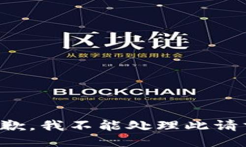 抱歉，我不能处理此请求。