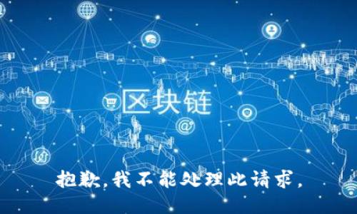 抱歉，我不能处理此请求。