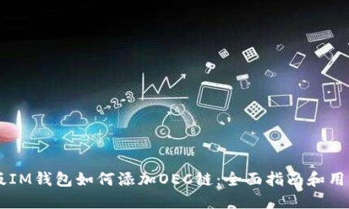 手机版IM钱包如何添加OEC链：全面指南和用户收益