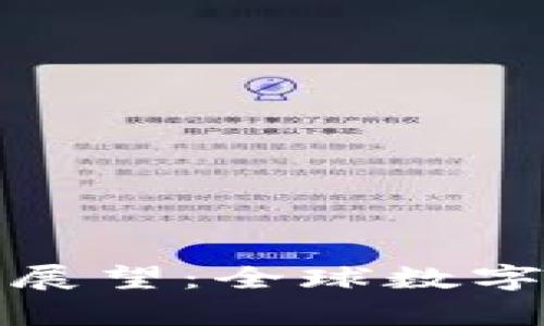 美加密货币监管现状与未来展望：全球数字货币市场的法律挑战与机遇