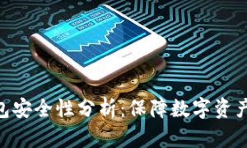 imToken钱包安全性分析：保障数字资产的最佳选择