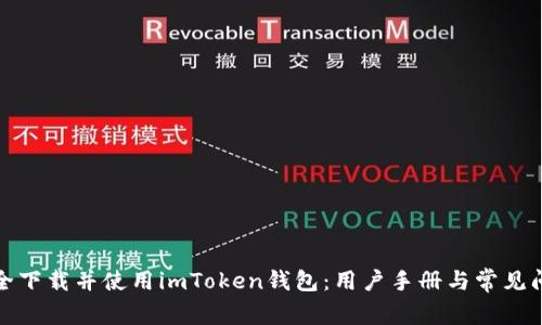 如何安全下载并使用imToken钱包：用户手册与常见问题解答