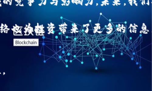   网景基金如何抓住加密货币投资的机遇与挑战 /   
 guanjianci 网景基金,加密货币投资,金融科技,区块链技术,数字资产 /guanjianci 

引言：加密货币的崛起与网景基金的机遇  
近年来，加密货币市场以其不容小觑的增长速度和高额的投资回报吸引了全球投资者的目光。作为一家具有前瞻性思维的投资机构，网景基金也开始关注这一市场的潜力。为什么加密货币会引起像网景基金这样的传统基金的兴趣呢？这主要与其强大的技术背景和广泛的应用前景有关。  

加密货币的基本概念  
加密货币是一种利用密码学技术来保证交易安全并控制新单位生成的数字货币。它的核心特点是去中心化，这意味着它不受任何政府或金融机构的控制。比特币作为第一个加密货币，其后出现的以太坊、Ripple等同样带来了全新的价值传递方式。这种去中心化的特性使得加密货币在全球范围内具有了吸引力，尤其是对于那些希望摆脱传统金融系统束缚的年轻投资者。  

网景基金背景与定位  
网景基金创立于上世纪90年代，最初以投资互联网相关企业闻名，如今已发展为涵盖多个领域的综合性投资基金。其投资策略一向着眼于创新与技术的发展，尤其是在数字化及金融科技领域的重大变化。随着对加密资产的关注越来越高，网景基金对这一领域的投资进入了加速阶段。  

为何选择加密货币市场？  
网景基金决定投资加密货币的原因可以归结为以下几点：首先，加密货币市场的增长潜力巨大，近年来的市场表现已经为投资者提供了丰厚的回报。其次，加密货币与区块链技术相结合，推动新的商业模式，有利于创造出颠覆性的金融产品。此外，加密货币也具备流动性高、交易便捷的特点。  

加密货币的风险与挑战  
尽管加密货币的潜力无限，但投资也面临许多风险。市场波动性大、缺乏监管、技术漏洞及安全性问题都是投资者需考虑的重要因素。例如，去年某大型交易所因被黑客攻击而损失数亿美金，使得众多投资者面临风险。网景基金在进入这一市场时，自然需制定充分的风险控制措施，以降低可能的损失。  

网景基金的投资策略  
在投资加密货币时，网景基金将采取多元化的投资策略。例如，在比特币、以太坊等主流加密货币的基础上，逐步进场一些有潜力的初创币种。同时，网景基金还将积极关注各类与区块链技术相关的项目，力求在技术应用落地时抢占先机。在选择项目时，网景基金会考量项目的团队背景、技术可行性及市场应用场景。  

投资者教育与市场认知  
网景基金还意识到，投资加密货币并不仅仅是资金的投入，更需要对市场有深入的理解。因此，他们致力于提供相关的教育与培训，帮助投资者更好地把握市场动态，了解加密货币的本质与价值。此外，网景基金也在积极参与行业讨论，推动加密货币的合规发展。  

案例分析：网景基金的成功投资  
以网景基金近期投资的一家区块链技术初创公司为例，该公司致力于构建去中心化的金融平台，旨在消除传统金融中的中介角色。经过网景基金的深入调研和团队评估，最终决定了该投资。投资后的实际回报让网景基金的投资人在短期内获益颇丰，这也引发了该基金对这一行业的进一步关注与投入。  

结论：未来的展望  
加密货币市场依旧在快速演变，各种新的技术与应用层出不穷。作为跟随时代发展的基金，网景基金通过对加密货币的关注与投资，将在一定程度上提升其在金融科技领域的竞争力与影响力。未来，我们期待网景基金能通过更好的投资策略与创新思维，为投资者带来更多的机会与收益。  

在总结经验时，我发现成功的投资需长期观察与磋商，而不仅仅是短期的收益，尤其是在加密货币领域，保持开放的心态和对市场的敏感是非常重要的。同时，广泛的人际网络也为投资带来了更多的信息来源。希望每一位投资者都能在这个充满可能性的领域找到适合自己的投资路径。  

互动与交流  
最后，希望能与广大投资者分享彼此的经验与看法，碰撞出更多的思想火花。在未来的投资旅程中，我们也可以一起探讨和研究这一全新的数字资产及其带来的无尽可能性。