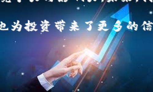   网景基金如何抓住加密货币投资的机遇与挑战 /   
 guanjianci 网景基金,加密货币投资,金融科技,区块链技术,数字资产 /guanjianci 

引言：加密货币的崛起与网景基金的机遇  
近年来，加密货币市场以其不容小觑的增长速度和高额的投资回报吸引了全球投资者的目光。作为一家具有前瞻性思维的投资机构，网景基金也开始关注这一市场的潜力。为什么加密货币会引起像网景基金这样的传统基金的兴趣呢？这主要与其强大的技术背景和广泛的应用前景有关。  

加密货币的基本概念  
加密货币是一种利用密码学技术来保证交易安全并控制新单位生成的数字货币。它的核心特点是去中心化，这意味着它不受任何政府或金融机构的控制。比特币作为第一个加密货币，其后出现的以太坊、Ripple等同样带来了全新的价值传递方式。这种去中心化的特性使得加密货币在全球范围内具有了吸引力，尤其是对于那些希望摆脱传统金融系统束缚的年轻投资者。  

网景基金背景与定位  
网景基金创立于上世纪90年代，最初以投资互联网相关企业闻名，如今已发展为涵盖多个领域的综合性投资基金。其投资策略一向着眼于创新与技术的发展，尤其是在数字化及金融科技领域的重大变化。随着对加密资产的关注越来越高，网景基金对这一领域的投资进入了加速阶段。  

为何选择加密货币市场？  
网景基金决定投资加密货币的原因可以归结为以下几点：首先，加密货币市场的增长潜力巨大，近年来的市场表现已经为投资者提供了丰厚的回报。其次，加密货币与区块链技术相结合，推动新的商业模式，有利于创造出颠覆性的金融产品。此外，加密货币也具备流动性高、交易便捷的特点。  

加密货币的风险与挑战  
尽管加密货币的潜力无限，但投资也面临许多风险。市场波动性大、缺乏监管、技术漏洞及安全性问题都是投资者需考虑的重要因素。例如，去年某大型交易所因被黑客攻击而损失数亿美金，使得众多投资者面临风险。网景基金在进入这一市场时，自然需制定充分的风险控制措施，以降低可能的损失。  

网景基金的投资策略  
在投资加密货币时，网景基金将采取多元化的投资策略。例如，在比特币、以太坊等主流加密货币的基础上，逐步进场一些有潜力的初创币种。同时，网景基金还将积极关注各类与区块链技术相关的项目，力求在技术应用落地时抢占先机。在选择项目时，网景基金会考量项目的团队背景、技术可行性及市场应用场景。  

投资者教育与市场认知  
网景基金还意识到，投资加密货币并不仅仅是资金的投入，更需要对市场有深入的理解。因此，他们致力于提供相关的教育与培训，帮助投资者更好地把握市场动态，了解加密货币的本质与价值。此外，网景基金也在积极参与行业讨论，推动加密货币的合规发展。  

案例分析：网景基金的成功投资  
以网景基金近期投资的一家区块链技术初创公司为例，该公司致力于构建去中心化的金融平台，旨在消除传统金融中的中介角色。经过网景基金的深入调研和团队评估，最终决定了该投资。投资后的实际回报让网景基金的投资人在短期内获益颇丰，这也引发了该基金对这一行业的进一步关注与投入。  

结论：未来的展望  
加密货币市场依旧在快速演变，各种新的技术与应用层出不穷。作为跟随时代发展的基金，网景基金通过对加密货币的关注与投资，将在一定程度上提升其在金融科技领域的竞争力与影响力。未来，我们期待网景基金能通过更好的投资策略与创新思维，为投资者带来更多的机会与收益。  

在总结经验时，我发现成功的投资需长期观察与磋商，而不仅仅是短期的收益，尤其是在加密货币领域，保持开放的心态和对市场的敏感是非常重要的。同时，广泛的人际网络也为投资带来了更多的信息来源。希望每一位投资者都能在这个充满可能性的领域找到适合自己的投资路径。  

互动与交流  
最后，希望能与广大投资者分享彼此的经验与看法，碰撞出更多的思想火花。在未来的投资旅程中，我们也可以一起探讨和研究这一全新的数字资产及其带来的无尽可能性。