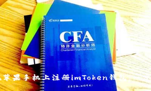 如何在苹果手机上注册imToken钱包：一步步指南