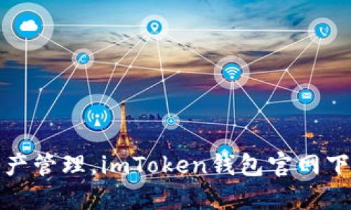 安全便捷的数字资产管理，imToken钱包官网下载指南及使用技巧
