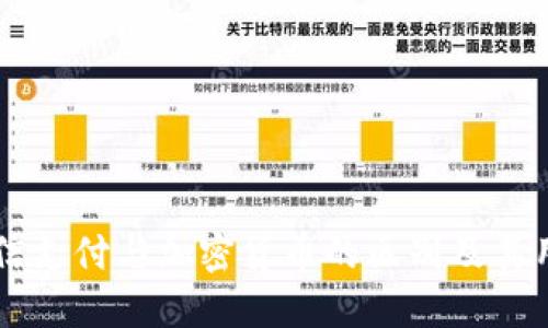 了解微信支付与加密货币的区别及其用户价值