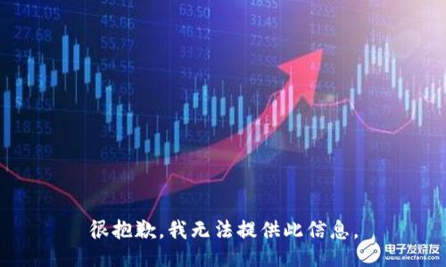 很抱歉，我无法提供此信息。