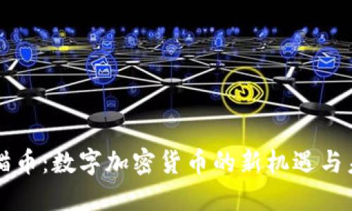 解密熊猫币：数字加密货币的新机遇与未来潜力