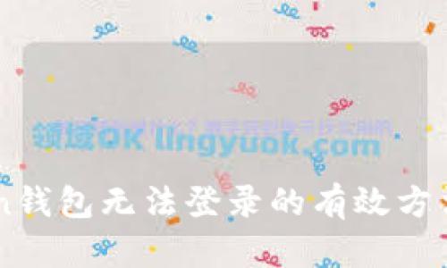 解决imToken钱包无法登录的有效方法与用户指南