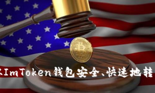 如何从ImToken钱包安全、快速地转出资产