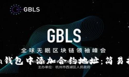 如何在imToken钱包中添加合约地址：简易指南与实用技巧