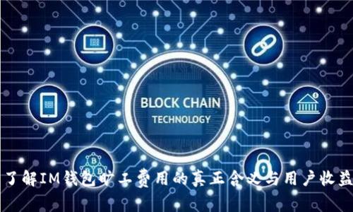 了解IM钱包旷工费用的真正含义与用户收益