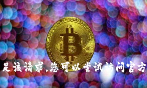 抱歉，我无法满足该请求。您可以尝试访问官方渠道获取信息。