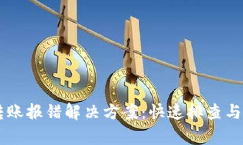 IM钱包转账报错解决方案：快速排查与修复技巧