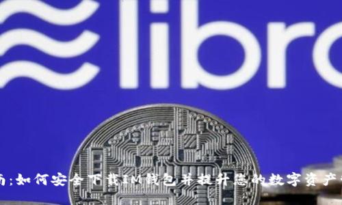 全面指南：如何安全下载IM钱包并提升您的数字资产管理能力