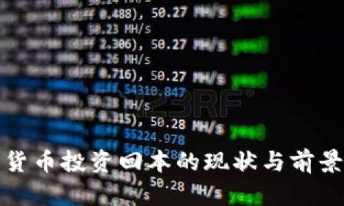 加密货币投资回本的现状与前景分析