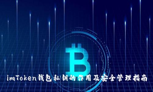 imToken钱包私钥的作用及安全管理指南