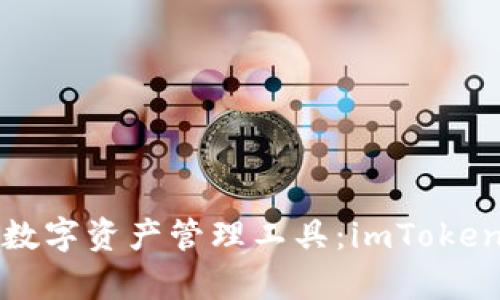 打造安全高效的数字资产管理工具：imToken钱包开发全解析