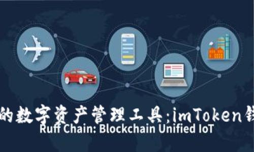 打造安全高效的数字资产管理工具：imToken钱包开发全解析