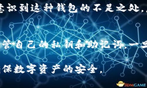 关于“IM冷钱包是否会被授权”的问题，我们首先需要了解什么是冷钱包以及其工作原理。

什么是冷钱包？
冷钱包是一种用于存储数字货币的安全方法，它与互联网完全隔离。因为冷钱包不连接互联网，因此在被黑客攻击的风险大大降低。冷钱包通常以硬件的形式存在，如USB设备，或者以纸质形式存在，用户可以在纸上写下他们的私钥或助记词。

冷钱包的安全性
冷钱包的设计目的就是确保用户的数字资产安全。不像热钱包（在线钱包）那样容易成为黑客攻击的目标，冷钱包几乎是无法被远程访问的。这意味着即使黑客获取了用户的电脑或手机，他们也无法获取存储在冷钱包中的数字货币。

冷钱包的授权问题
冷钱包通常不会被授权给任何第三方。用户持有冷钱包的私钥，只有拥有私钥的人才能对该钱包中的资产进行操作。这种私钥的控制权是冷钱包最基本的特征，因此没有任何外部的授权或干预。

冷钱包与热钱包的对比
为了进一步理解冷钱包的授权问题，我们来看看其与热钱包的对比。热钱包通常连接到互联网，用户可以方便地进行交易，但它也面临着被黑客攻击的风险。在这种情况下，一些热钱包服务可能会要求用户授权其账户访问权限，以提供更灵活的交易功能。而冷钱包则不需要任何这种授权，因为它的设计就是为了防止外部访问。

个人经验分享
在我个人的经验中，我曾经使用过热钱包和冷钱包。最初，我觉得热钱包方便，容易使用，但随着数字货币市场的波动和安全事件的频繁发生，我开始意识到这种钱包的不足之处。后来，我决定投资一个冷钱包。使用冷钱包后，我感到更加安心，因为我的数字资产没有受到网络威胁。

总结与展望
总的来说，冷钱包确实不会被授权给外部方。这种钱包的设计初衷就是为了确保用户的数字资产安全。不过，用户在使用冷钱包时，也需要注意妥善保管自己的私钥和助记词。一旦遗失，数字资产将无法恢复。因此，在资产管理的过程中，选择合适的数字货币存储方式是十分重要的。

在未来，随着区块链技术的发展和数字货币的普及，冷钱包的使用率可能会越来越高。用户应该时刻保持警惕，关注最新的安全指南和最佳实践，以确保数字资产的安全。