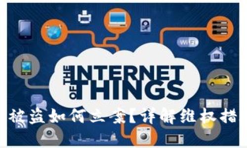 imToken钱包被盗如何立案？详解维权措施与安全策略